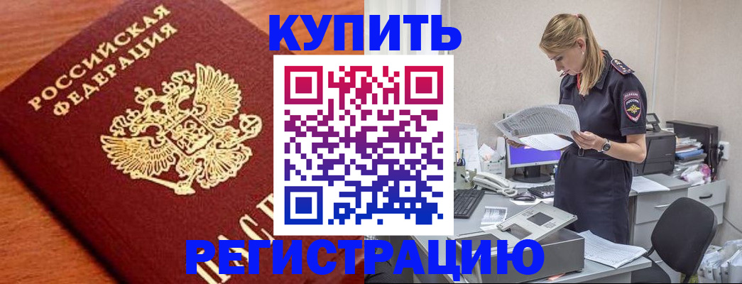 временная регистрация для всех в Рославле