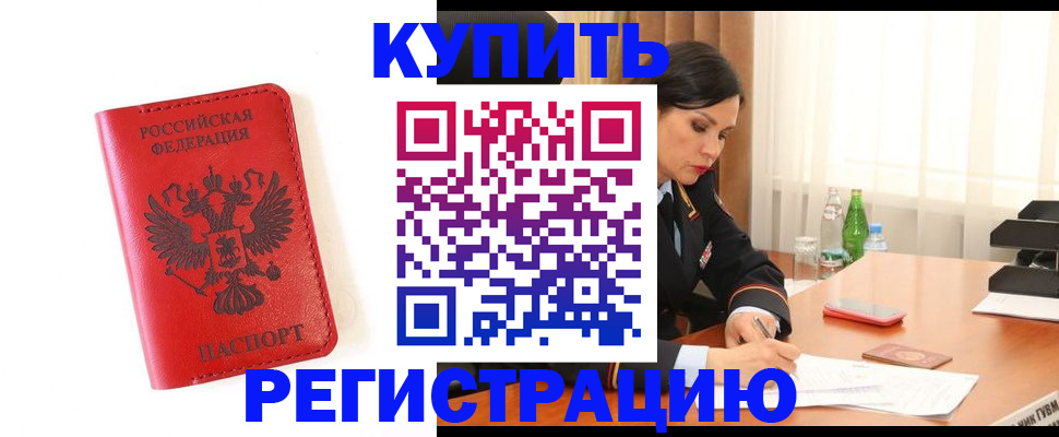 прописка для работы в Рославле